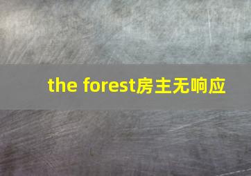 the forest房主无响应